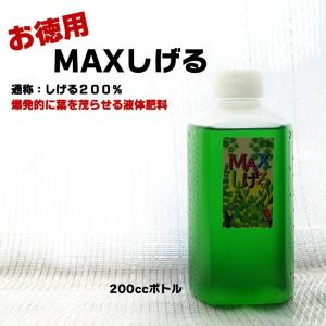 液体肥料 ＭＡＸしげる お徳用  200cc  送料無料 植物用 園芸 葉を元気にする チッソ 花 肥料 液体