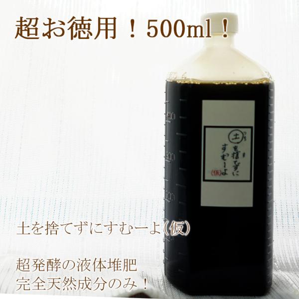 送料無料 土を捨てずにすむーよ（仮）500ml  ベランダの鉢の土を使い続けることができる魔法の液体...