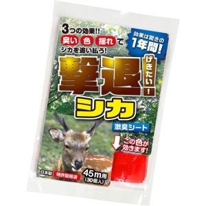 撃退シカ 45m用 30個入 シカ対策 激辛臭が約２倍の強力タイプ 効果は驚きの１年間！ シカ 忌避剤