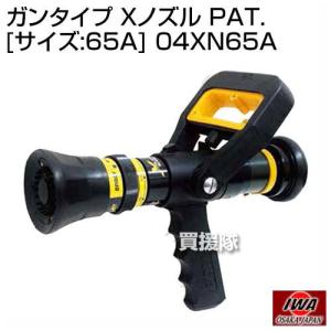 カンザキ 岩崎製作所 ガンタイプ Xノズル 無反動型 PAT. [サイズ:40A] 04XNM40A