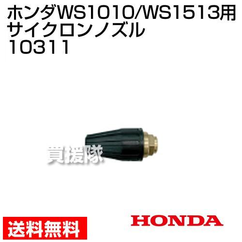 ホンダ 高圧洗浄機 WS1010/WS1513用 サイクロンノズル 10311