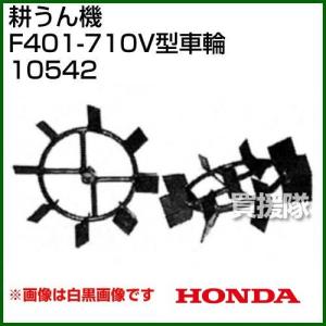 ホンダ（HONDA） 管理機F401-710用 かご車輪14-2型 34-42L No10560
