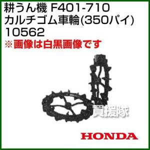 ホンダ（HONDA） 管理機F401-710用 34H 中耕車輪 10520 : ヒラキ