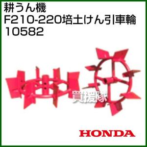 ホンダ（HONDA） こまめF220用 培土車輪 10877 : ヒラキショウジ