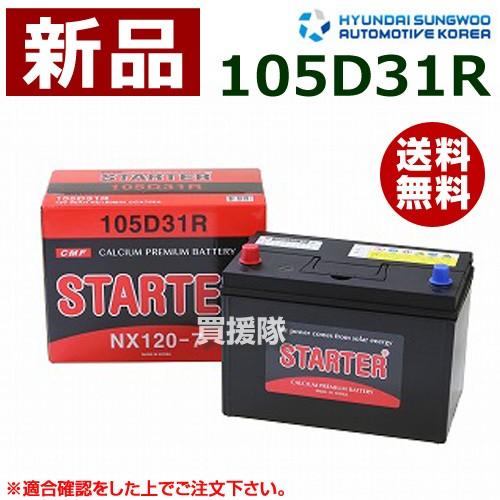 ヒュンダイ 国産車用 STARTER 密閉型バッテリー 105D31R