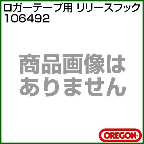 オレゴン ロガーテープ用 リリースフック 106492