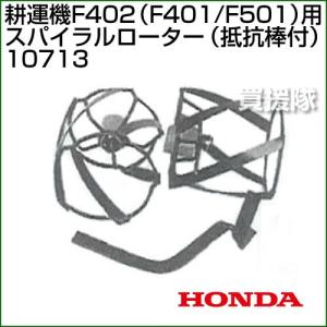 ホンダ（HONDA） 管理機 F402・F401・F501用 ニューイエロー 培土器