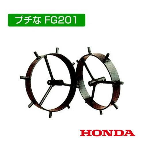 ホンダ 耕運機アタッチメント FG201/FV200兼用 スパイク車輪 10757 /HONDA ミ...