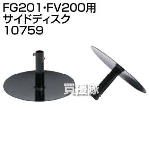 ホンダ プチなFG201・ピアンタFV200用 サイドディスク 10759｜gekitaitai