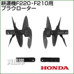 ホンダ 耕運機F220・F210用プラウローター 10806｜gekitaitai