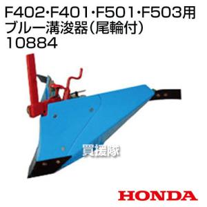 ホンダ（HONDA） ピアンタFV200用 ニューイエロー培土器（尾輪付