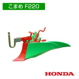 ホンダ こまめF220用 グリーン 培土器（ワイド、尾輪付）