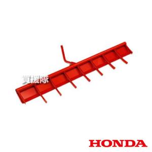 ホンダ（HONDA） 管理機 F402・F401・F501用 スーパー整地レーキ90