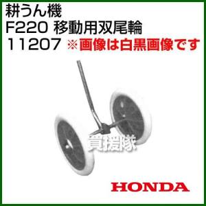 ホンダ（HONDA） こまめF220用 ブルー溝浚器L（尾輪なし） 12143