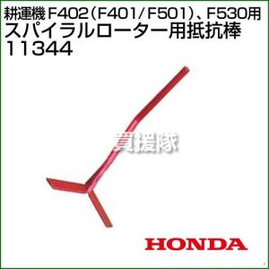 ホンダ こまめF220用 培土車輪 10877 : ヒラキショウジ - 通販