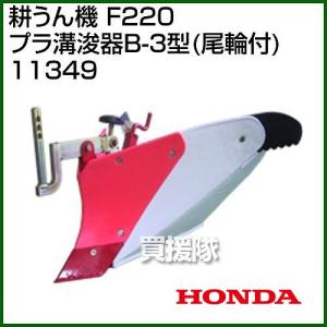 ホンダ（HONDA） こまめF220用 ブルー溝浚器L（尾輪なし） 12143