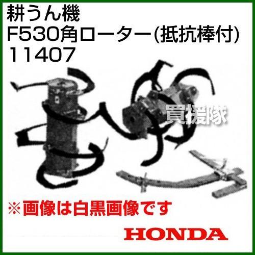 ホンダ 汎用管理機F530用 角ローター(抵抗棒付) 11407