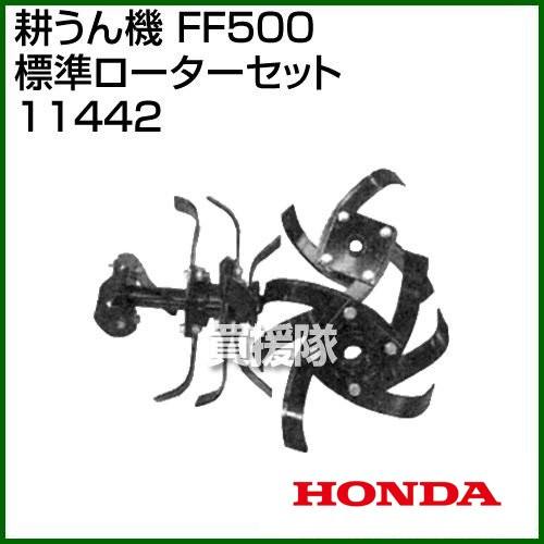ホンダ サラダFF500用 標準ローターセット 11442