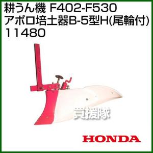 ホンダ（HONDA） 管理機F401-720用 ニューイエロー培土器 尾輪無し