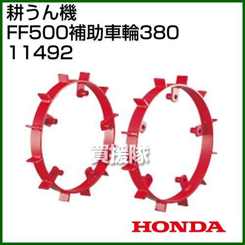 ホンダ サラダFF500用 FF500補助車輪380 No11492