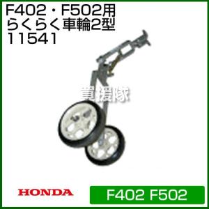 ホンダ（HONDA） 管理機F401-720用 ニューイエロー培土器 尾輪無し