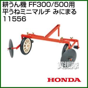 ホンダ（HONDA） 平うねミニマルチ みにまる FF300/FFV300/FF500用