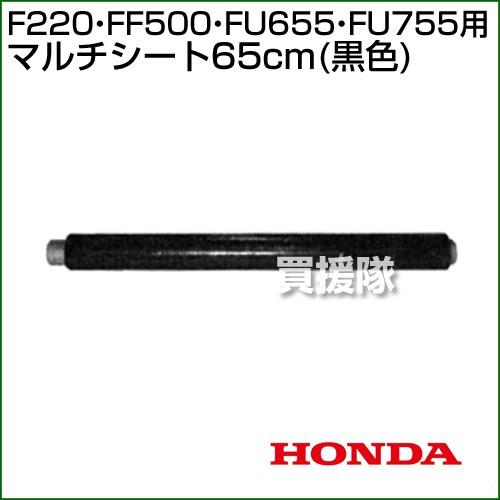 ホンダ 耕運機サラダFF500用 こまめF220用 マルチシート65cm (黒色) 11557