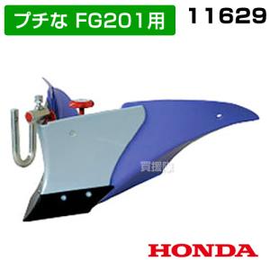 ホンダ（HONDA） プチなFG201用 ニューイエロー培土器（尾輪付） 10980