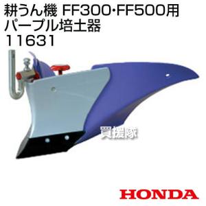 ホンダ サラダFF300・FF500用 パープル培土器 宮丸 11631｜gekitaitai