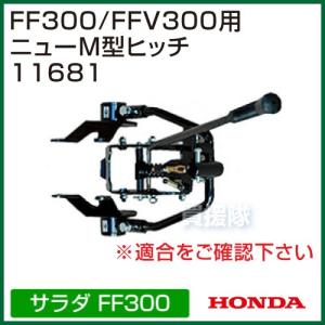 ホンダ（HONDA） サ・ラ・ダ用 （旧モデル） M型ヒッチ FF300 : HTS