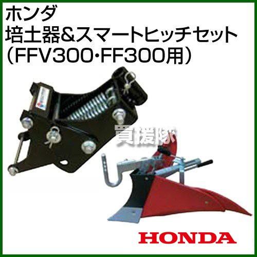 ホンダ サラダCG FFV300 サラダ FF300用 培土器＆スマートヒッチセット