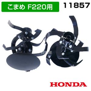 ホンダ（HONDA） こまめF220用 ワイドアポロ培土器(尾輪付) 11472