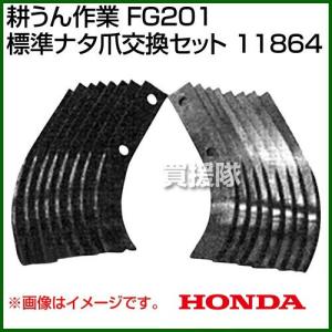 20本組 ホンダ サラダ FF500専用 純正 耕うん 爪 1台分のセット