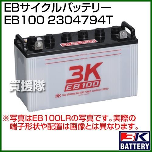 （法人限定）3K スリーキング EBサイクルバッテリー EB100 2304794T