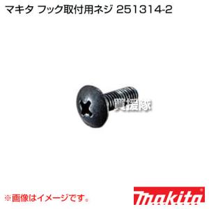 マキタ（makita） 純正 フック取付用ネジ ＋トラス小ネジM4×12 正規品
