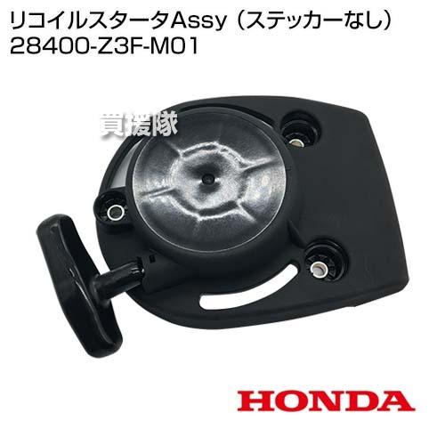 ホンダ リコイルスタータAssy （ステッカーなし） 28400-Z3F-M01