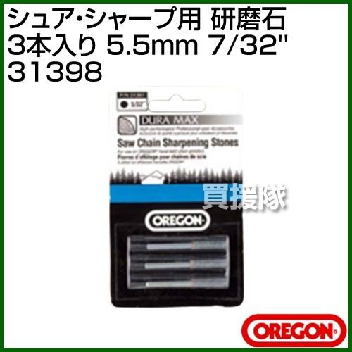 オレゴン シュア・シャープ用 研磨石 3本入り （5.5mm） 7/32&apos;&apos; 31398