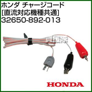 ホンダ（HONDA） チャージコード 直流対応機種共通 32650-892-013 : 買
