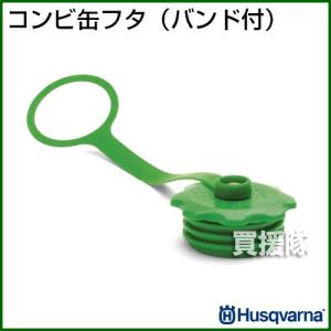 ハスクバーナ コンビ缶フタ バンド付...