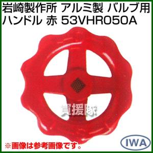 岩崎製作所 アルミ製 バルブ用ハンドル 赤 53VHR050A カラー:赤