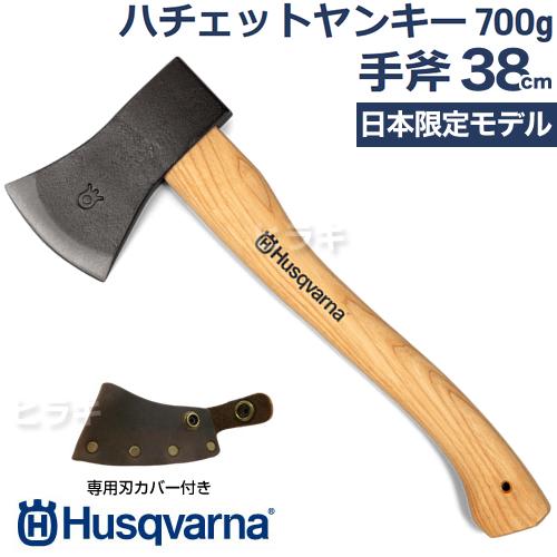 日本限定モデル 正規品 ハスクバーナ 手斧 38cm ハチェットヤンキー 599674401 純正