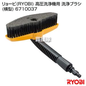 リョービ RYOBI 高圧洗浄機用 洗浄ブラシ 横型 6710037