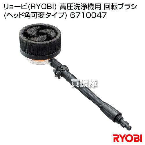 リョービ RYOBI 高圧洗浄機用 回転ブラシ ヘッド角可変タイプ 6710047