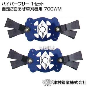 ツムラ 津村鋼業 ハイパーフリー 700WM 7543 自走2面あぜ草刈機用