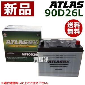 アトラス アイドリングストップ車用バッテリー S-95(D26L
