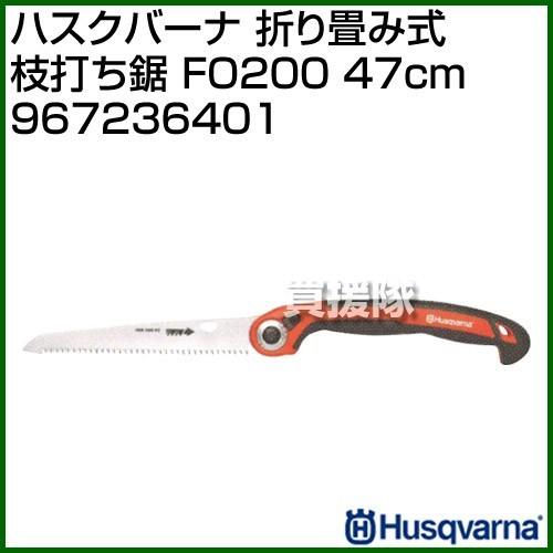 ハスクバーナ 折り畳み式枝打ち鋸 FO200 47cm 967236401