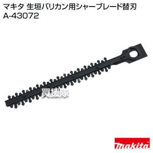 マキタ 生垣バリカン用 替刃のみ 460mm 高級刃 A-68448 : ヒラキ
