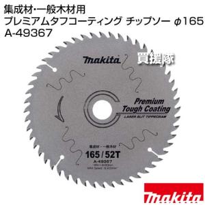 マキタ 集成材 一般木材用 プレミアムタフコー...の詳細画像1