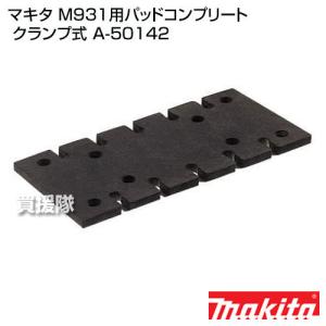 マキタ M931用パッドコンプリート クランプ式 A-50142