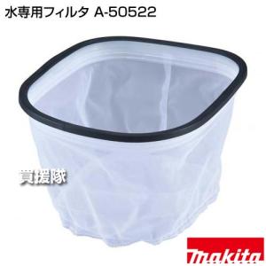 マキタ 水専用フィルタ A-50522の詳細画像1